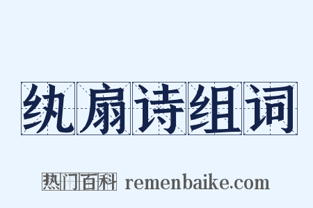 纨扇诗组词是什么意思的图片